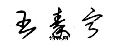 朱錫榮王秦寧草書個性簽名怎么寫