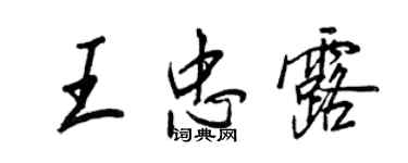 王正良王忠露行書個性簽名怎么寫