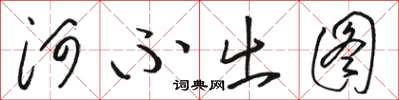 駱恆光河不出圖草書怎么寫