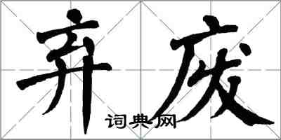 翁闓運棄廢楷書怎么寫