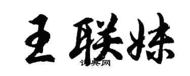 胡問遂王聯妹行書個性簽名怎么寫