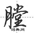 田英章寫的硬筆行書膛