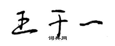 曾慶福王乾一草書個性簽名怎么寫