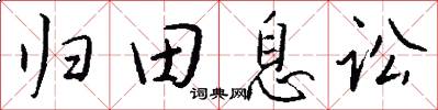 歸田息訟怎么寫好看