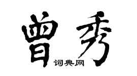 翁闓運曾秀楷書個性簽名怎么寫