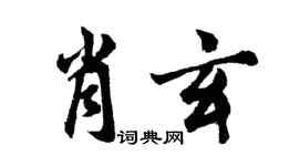 胡問遂肖玄行書個性簽名怎么寫