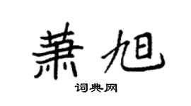 袁強蕭旭楷書個性簽名怎么寫
