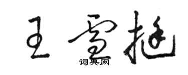 駱恆光王雪挺草書個性簽名怎么寫