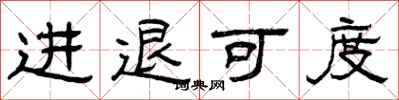 曾慶福進退可度隸書怎么寫