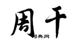 胡問遂周乾行書個性簽名怎么寫