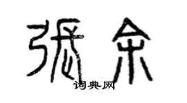 曾慶福張余篆書個性簽名怎么寫