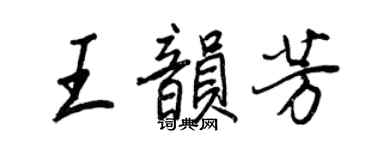 王正良王韻芳行書個性簽名怎么寫