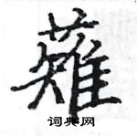 駱恆光寫的硬筆楷書薙