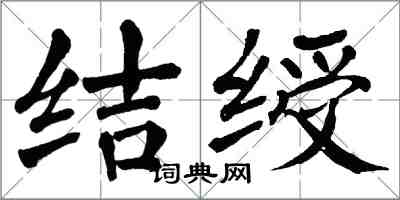 翁闓運結綬楷書怎么寫