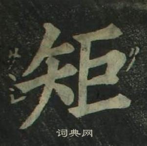 姜立綱四體千字文中矩的寫法