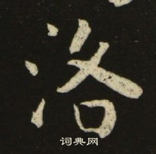池大雅千字文中洛的寫法