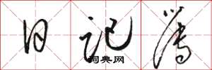 駱恆光日記簿草書怎么寫