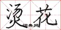 駱恆光燙花楷書怎么寫