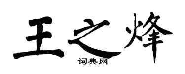 翁闓運王之烽楷書個性簽名怎么寫