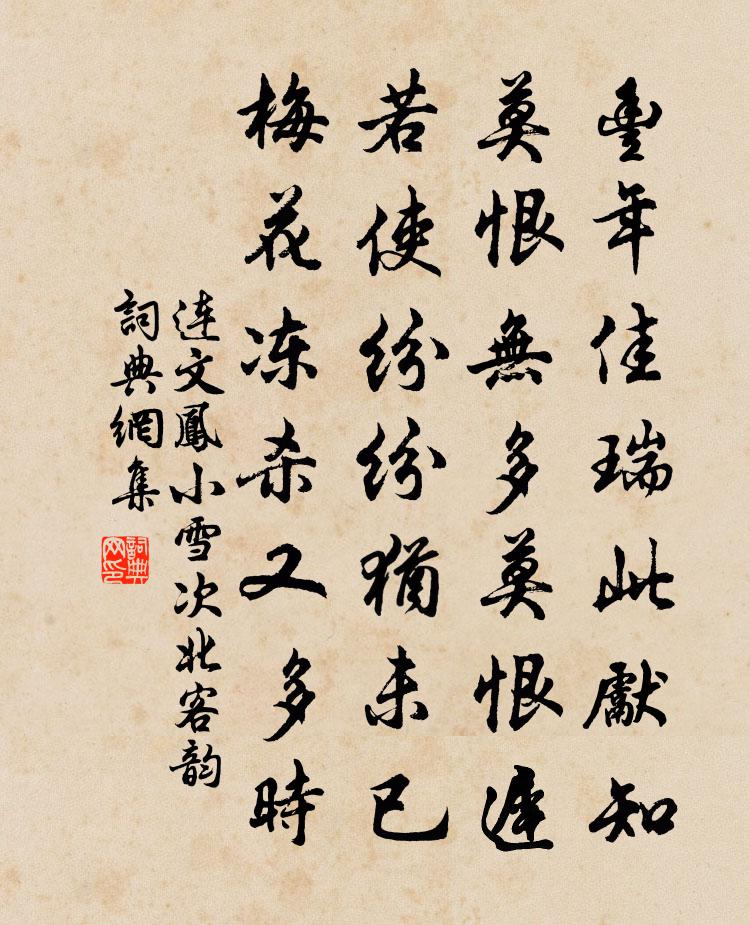 連文鳳小雪次北客韻書法作品欣賞