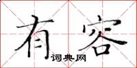 黃華生有容楷書怎么寫