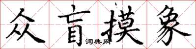 丁謙眾盲摸象楷書怎么寫