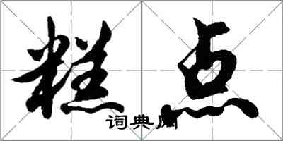 胡問遂糕點行書怎么寫