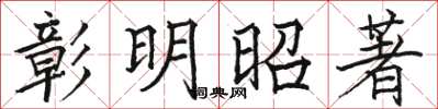 駱恆光彰明昭著楷書怎么寫