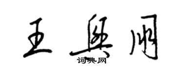 梁錦英王興朋草書個性簽名怎么寫