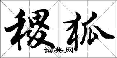 胡問遂稷狐行書怎么寫