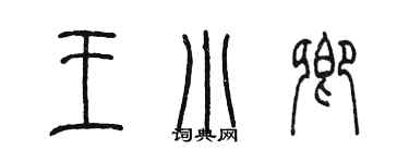 陳墨王小卿篆書個性簽名怎么寫