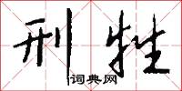 刑民的意思_刑民的解釋_國語詞典
