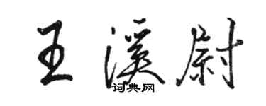 駱恆光王溪尉行書個性簽名怎么寫