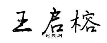 曾慶福王啟榕行書個性簽名怎么寫