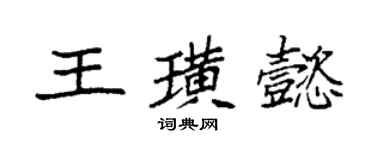 袁強王璜懿楷書個性簽名怎么寫