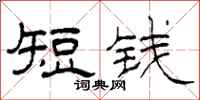 柯春海短錢隸書怎么寫