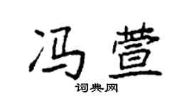 袁強馮萱楷書個性簽名怎么寫