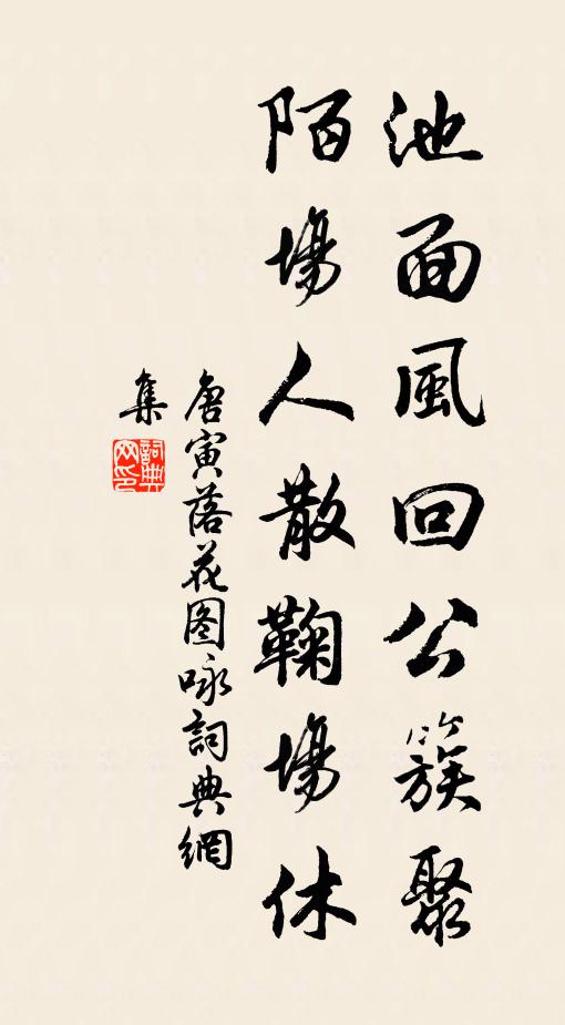 未遽清風起，何當舊觀還 詩詞名句