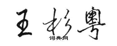 駱恆光王杉粵行書個性簽名怎么寫