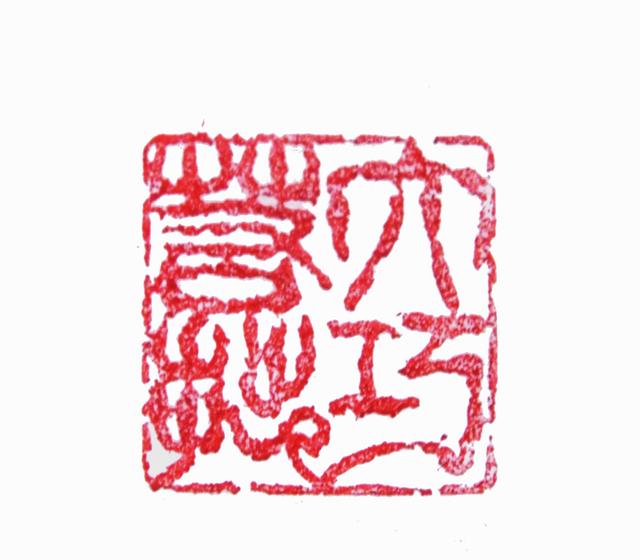 “大巧若拙”篆刻印章