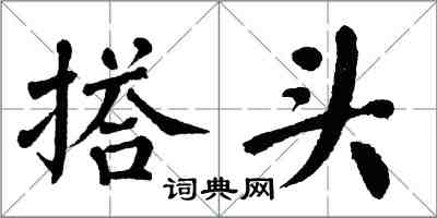 翁闓運搭頭楷書怎么寫