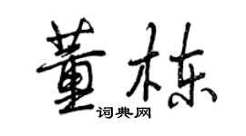 曾慶福董棟行書個性簽名怎么寫