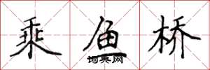 侯登峰乘魚橋楷書怎么寫