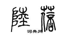 陳墨陸蓓篆書個性簽名怎么寫