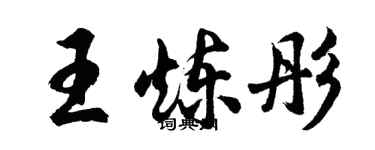 胡問遂王煉彤行書個性簽名怎么寫