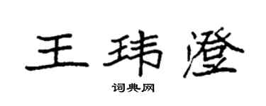 袁強王瑋澄楷書個性簽名怎么寫
