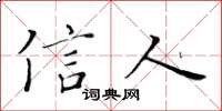 黃華生信人楷書怎么寫