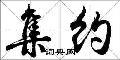 胡問遂集約行書怎么寫