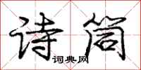 龐中華詩筒行書怎么寫