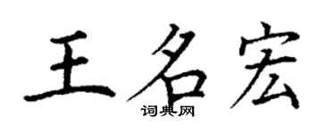 丁謙王名宏楷書個性簽名怎么寫